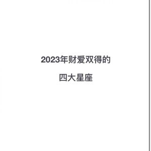 四大星座装疯卖傻术：人缘财源双赢秘诀