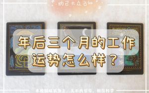 职场转运之道：揭秘换工作与运势关系