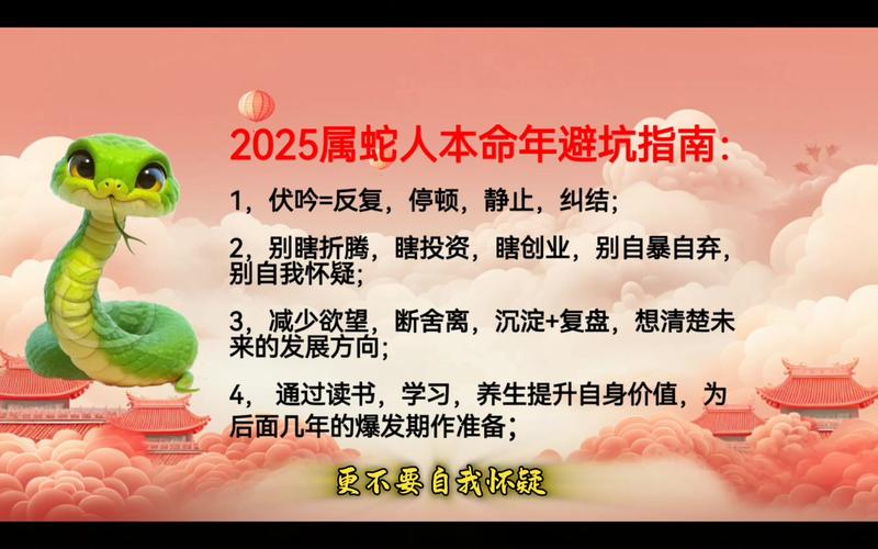 2025属蛇人运势挑战与机遇