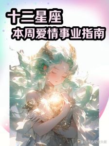 星座运势飙升：爱情财运事业丰收，揭秘星座好运秘诀