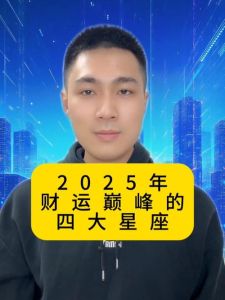 2025年四大星座运势大转折：揭秘新篇章！