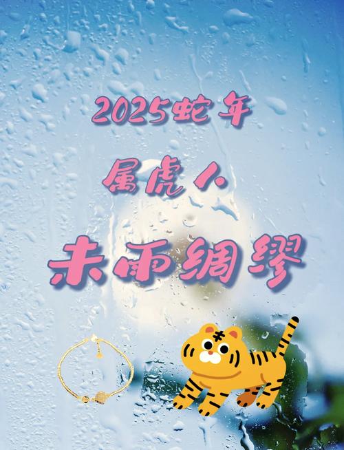 2025属虎爱情挑战与健康指南