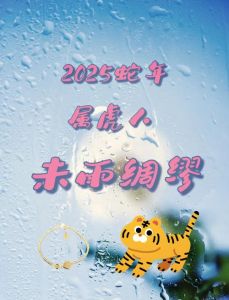 2025属虎爱情挑战与健康指南