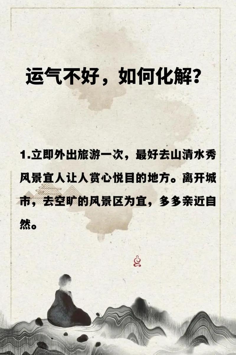 破解霉运秘籍：家居风水+心理调适，开启好运生活！