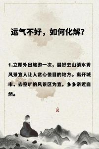破解霉运秘籍：家居风水+心理调适，开启好运生活！