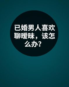 已婚男人婚外情应对：忠诚与幸福重建指南