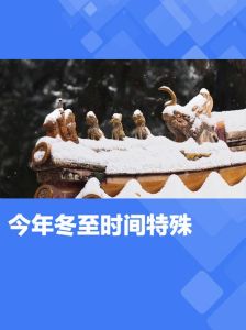 2024冬至生肖运势：蛇猪旺，猴虎鸡牛需谨慎