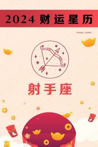 2025生肖运势：鼠龙射手天秤四大亮点，机遇与挑战并存！