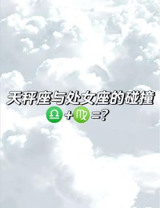 星座爱情谜团：处女座双鱼白羊如何寻真爱？