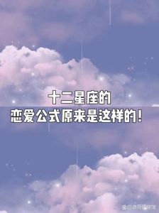星座爱情揭秘：白羊与狮子天蝎摩羯的冲突与命运之谜