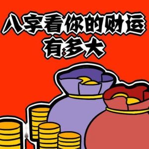八字揭秘财运，免费测算开启财富之门