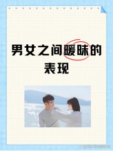 婚内暧昧迹象揭秘：忠诚底线守卫战