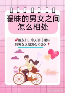 男女暧昧迹象揭秘：情感微妙的微妙变化