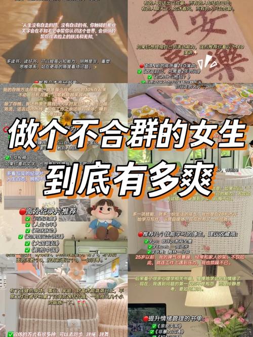 不合群女性的幸福密码：独立与乐观的力量