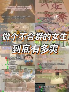 不合群女性的幸福密码：独立与乐观的力量