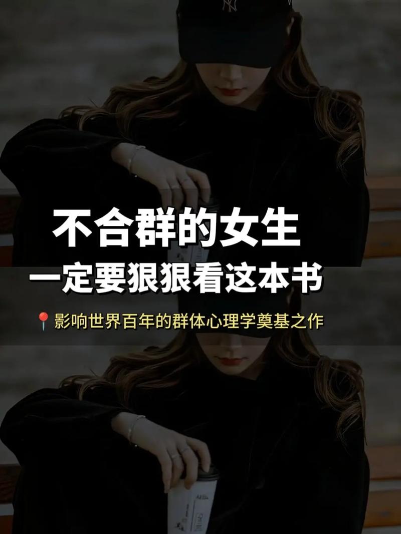 不合群女性的幸福密码：独立与乐观的力量