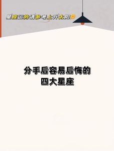 分手后最容易后悔的五大星座揭秘