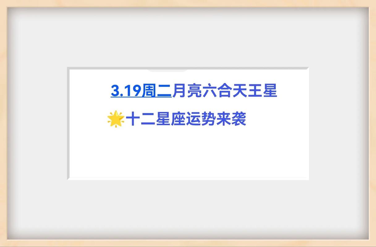 12月19日星座运势大揭秘：十二星座各领风骚，寻找你的光芒！