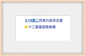 12月19日星座运势大揭秘：十二星座各领风骚，寻找你的光芒！