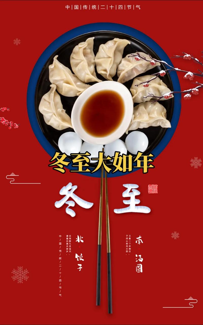 冬至：传统美食寓意，祈福纳财迎希望