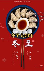 冬至：传统美食寓意，祈福纳财迎希望