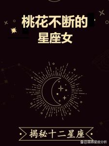 职场爱情罕见星座揭秘：哪些星座桃花稀少？