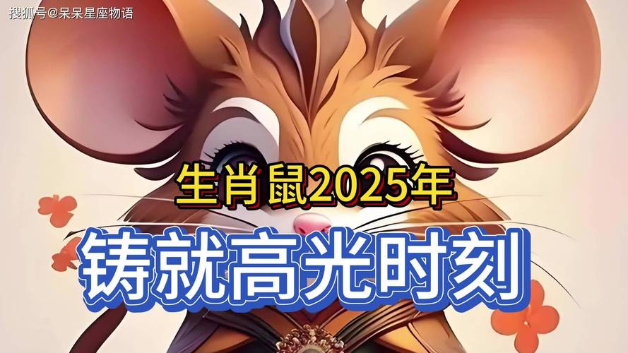 2025年生肖转运：鼠牛虎兔迎机遇，揭秘运势奥秘！