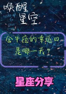 今日星座运势：幸运日突破，警惕人际关系风险！