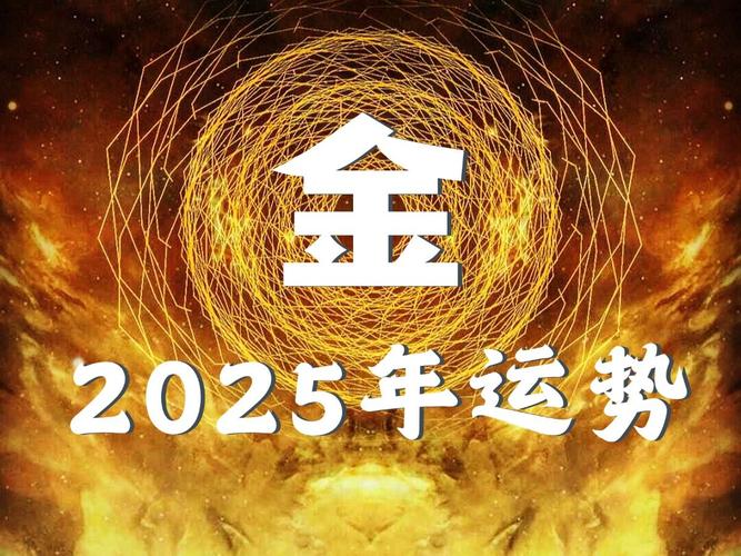 2025乙巳蛇年生肖运势解析：鸡牛猴猪成长启示录