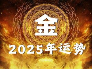 2025乙巳蛇年生肖运势解析：鸡牛猴猪成长启示录
