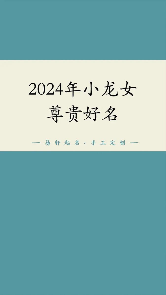 属龙女宝宝吉祥取名指南