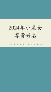 属龙女宝宝吉祥取名指南