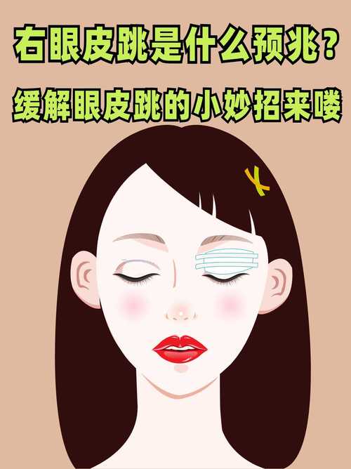 揭秘眼皮跳动：原因预兆及应对方法
