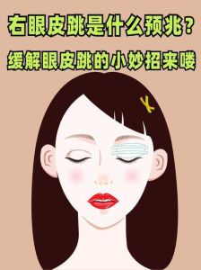 揭秘眼皮跳动：原因预兆及应对方法
