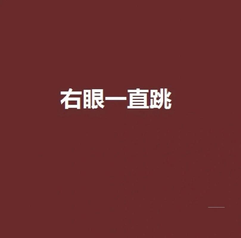 揭秘眼皮跳：迷信还是科学？轻松应对生活小插曲！