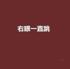 揭秘眼皮跳：迷信还是科学？轻松应对生活小插曲！