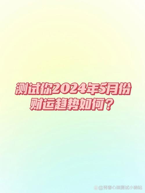 免费财运测试，解锁财富密码，测运势学理财
