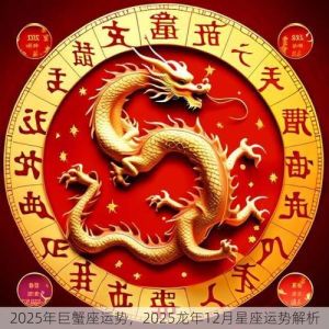 2025年星座生肖爱情揭秘：白羊金牛辰龙兔子情缘故事