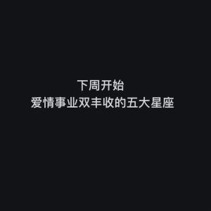 12月运势大爆发：四大星座事业爱情双丰收！