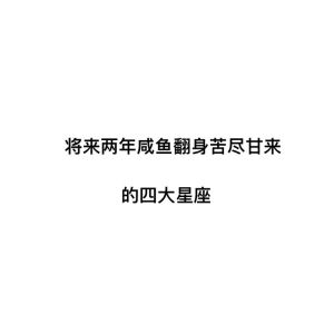 2025新春星座大丰收：四大星座事业家庭双丰收