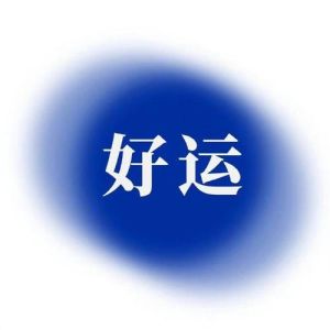 2025年12月生肖星座好运指南：白羊猴虎牛巅峰时刻！