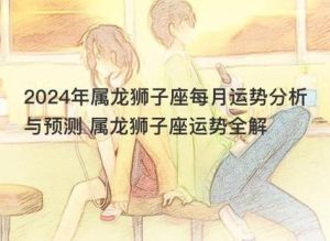 2025年8月：鼠龙狮子天秤运势大爆发，事业家庭双丰收！