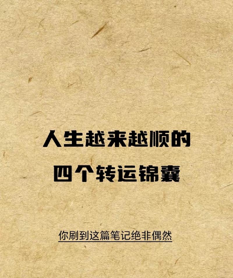 逆境转运秘籍：心态调整与行为改变，开启美好未来