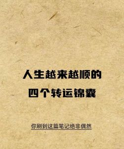 逆境转运秘籍：心态调整与行为改变，开启美好未来