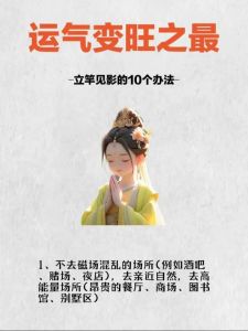掌握十大秘诀，开启好运人生之旅！