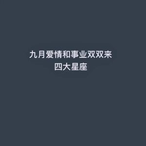 2025年四大幸运星座生肖运势：爱情事业双丰收！