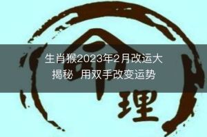 2月生肖运势大揭秘：鸡羊猴财富事业飞跃！