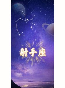 射手座恋爱转变：从淡然到全情投入的奇妙旅程
