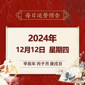 2024年12月20日黄历运势：生肖虎羊狗旺，得失心态平衡之道