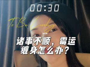逆转霉运，开启好运：心态风水生活秘诀全解析